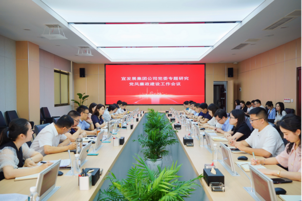 230829宜發(fā)展集團公司黨委召開?！h研究部署黨風(fēng)廉政建設(shè)工作132.png