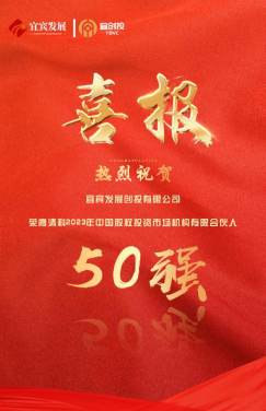 230721宜發(fā)展創(chuàng)投：榮膺清科2023年中國(guó)股權(quán)投資市場(chǎng)機(jī)構(gòu)有限合伙人50強(qiáng)(集團(tuán)版本）132.png